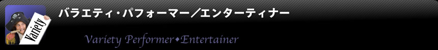 バラエティ・パフォーマー／エンターティナー｜パフォーマーの派遣「パフォーマーズネットワーク」
